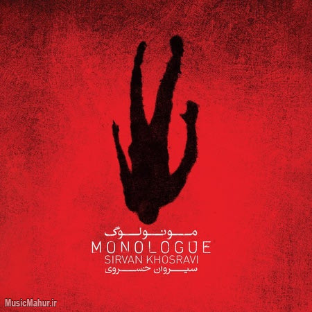 Sirvan Khosravi Album Monologue Cover musicmahur.ir دانلود آلبوم سیروان خسروی مونولوگ