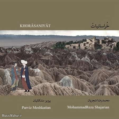 Mohammad Reza Shajaryan Khorasaniat Cover musicmahur.ir دانلود آلبوم محمدرضا شجریان خراسانیات