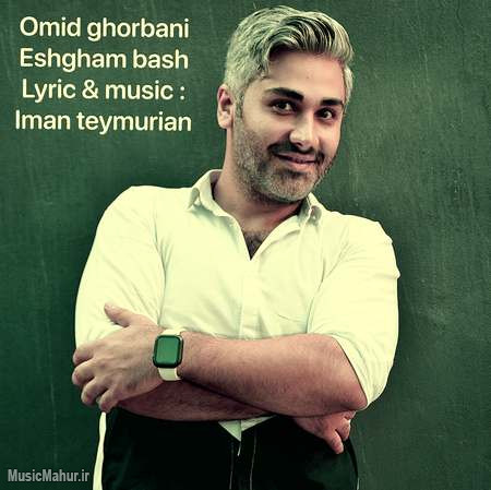 Omid Ghorbani Eshgham Bash دانلود آهنگ امید قربانی‌ عشقم باش