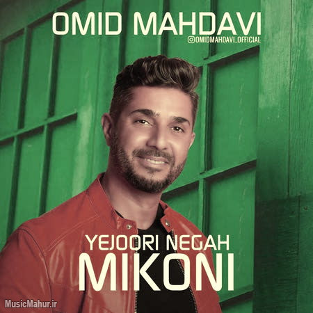 Omid Mahdavi Ye Joori Negah Mikoni دانلود آهنگ امید مهدوی یه جوری نگاه میکنی