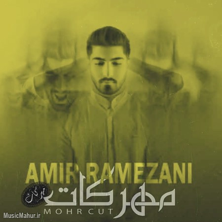 Amir Ramezani Mohre Cut musicmahur.ir دانلود آهنگ امیر رمضانی و کیوان مهر کات