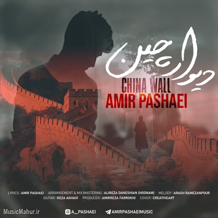 Amir Pashaei China Wall دانلود آهنگ امیر پاشایی دیوار چین