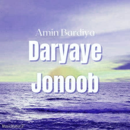 Amin Bardia Daryaye Jonoob دانلود آهنگ امین بردیا دریای جنوب