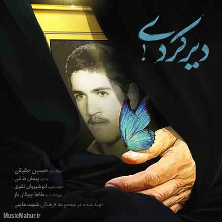 Hossein Haghighi Dir Kardi Cover musicmahur.ir دانلود آهنگ حسین حقیقی دیر کردی