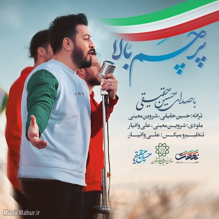 Hossein Haghighi Parcham Bala دانلود آهنگ حسین حقیقی پرچم بالا