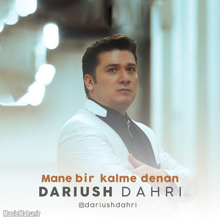 Dariush Dahri Mane Bir Kalme Denan musicmahur.ir دانلود آهنگ داریوش دهری منه بیر کلمه دئنن