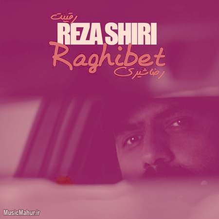 Reza Shiri Raghibet musicmahur.ir دانلود آهنگ رضا شیری رقیبت