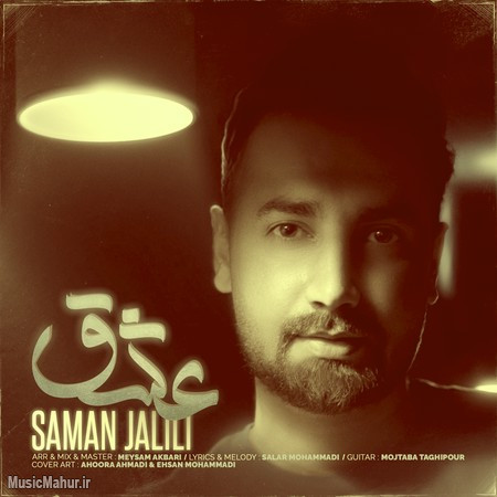 Saman Jalili Eshgh musicmahur.ir دانلود آهنگ سامان جلیلی عشق