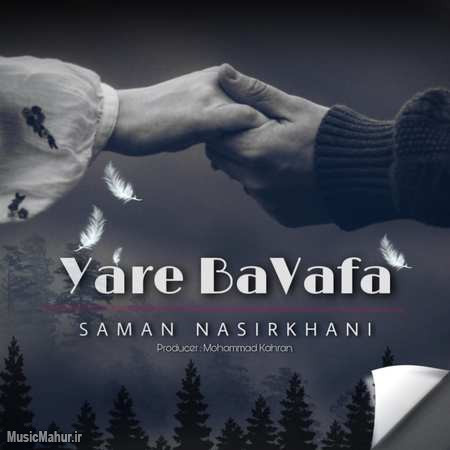 Saman Nasirkhani Yare Bavafa دانلود آهنگ سامان نصیرخانی یار باوفا