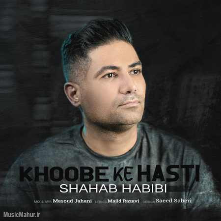 Shahab Habibi Khoobe Ke Hasti دانلود آهنگ شهاب حبیبی خوبه که هستی