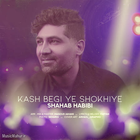 Shahab Habibi Kash Begi Ye Shookhie musicmahur.ir دانلود آهنگ شهاب حبیبی کاش بگی یه شوخیه