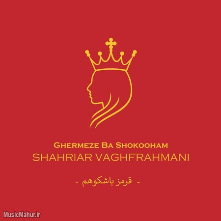 Shahriar VaghfRahmani Ghermeze Ba Shokooham دانلود آهنگ شهریار وقف رحمانی قرمز با شکوهم
