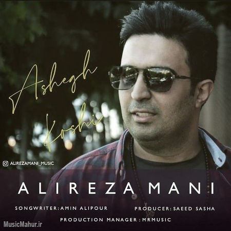 Alireza Mani Ashegh Koshi Cover musicmahur.ir دانلود آهنگ علیرضا مانی عاشق کشی