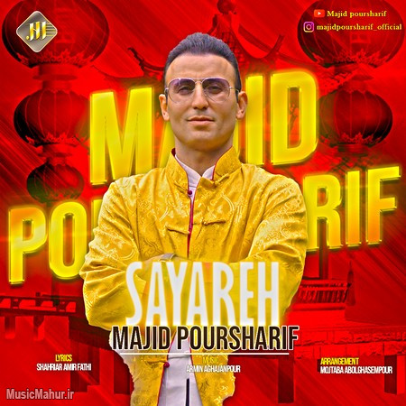 Majid Poursharif Sayareh musicmahur.ir دانلود آهنگ مجید پورشریف سیاره