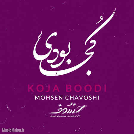 Mohsen Chavoshi Koja Boodi musicmahur.ir دانلود آهنگ محسن چاوشی کجا بودی