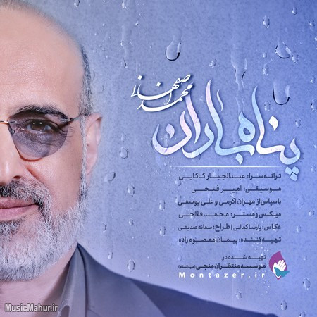 Mohammad Esfehani Panahe Baran دانلود آهنگ محمد اصفهانی پناه باران