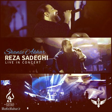 Reza Sadeghi Shanse Akhar Live Concert دانلود نسخه لایو آهنگ رضا صادقی شانس آخر