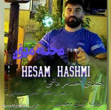 حسام هاشمی محله میون