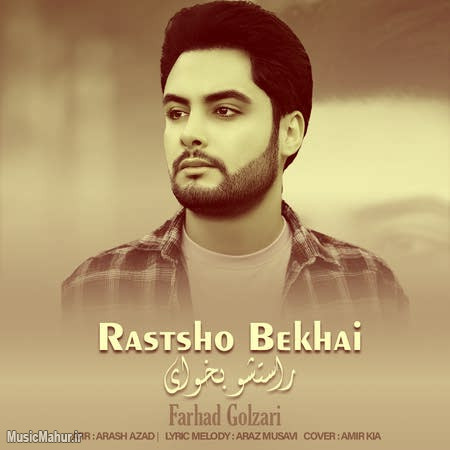 Farhad Golzari Rastsho Bekhay دانلود آهنگ فرهاد گلزاری راستشو بخوای