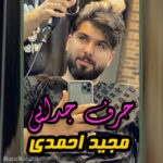 دانلود آهنگ مجید احمدی حرف جدایی