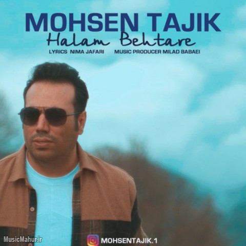 محسن تاجیک حالم بهتره